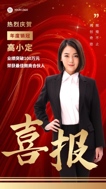 微商销售代理业绩表彰喜报贺报人物手机海报预览效果