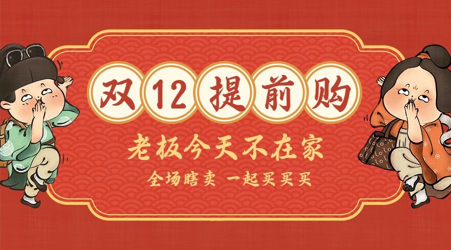双12双十二促销优惠潮流中国风横版海报预览效果