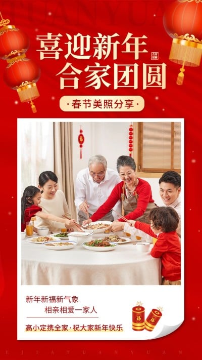 春节节日祝福晒照全家福实景喜庆手机海报
