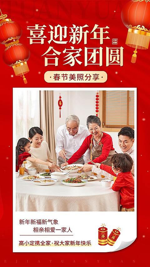 春节节日祝福晒照全家福实景喜庆手机海报