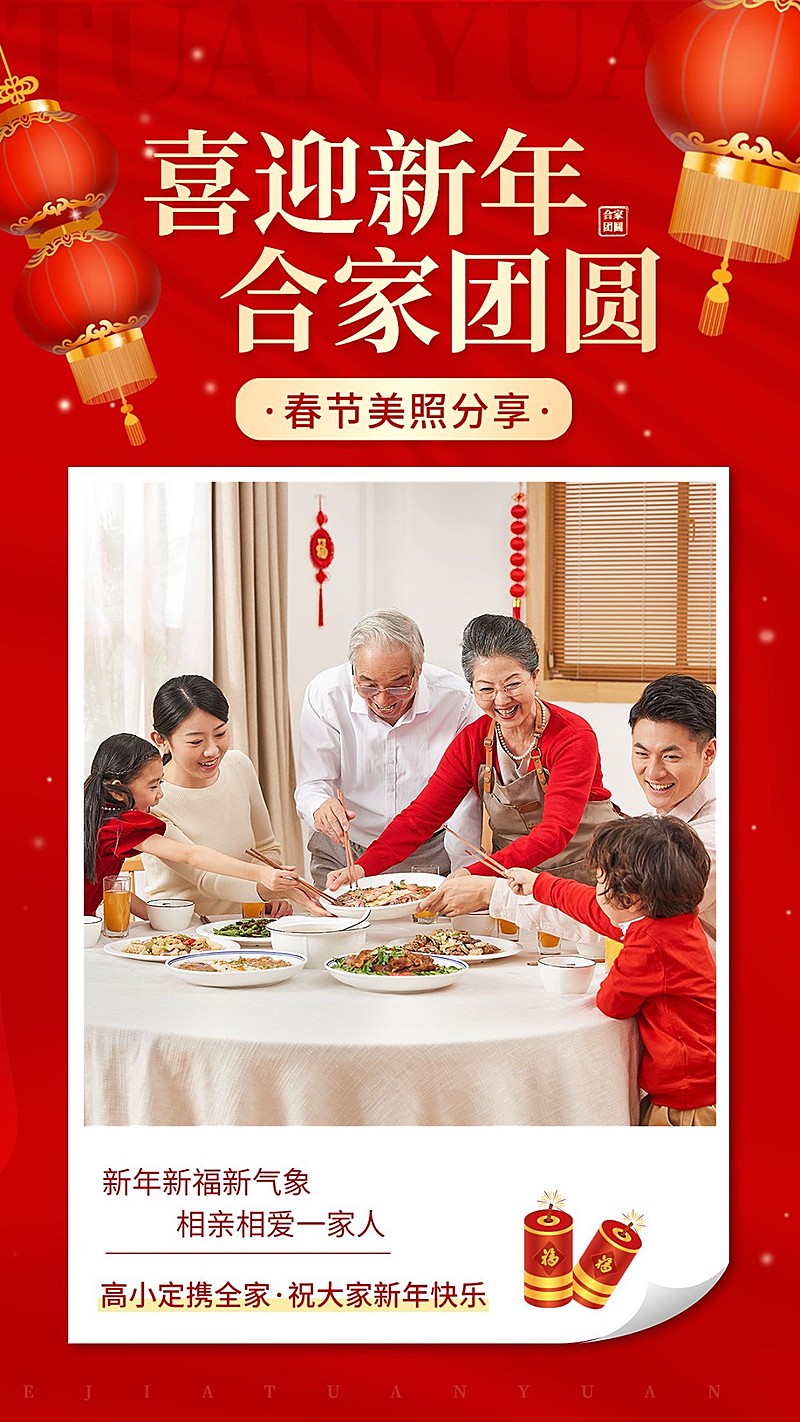 春节节日祝福晒照全家福实景喜庆手机海报