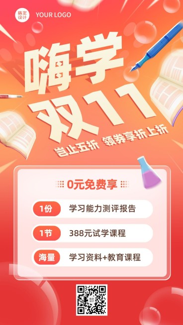 双十一教育行业通用课程招生促销手机海报预览效果