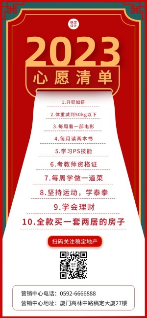 新年房地产计划清单喜庆竖版海报 