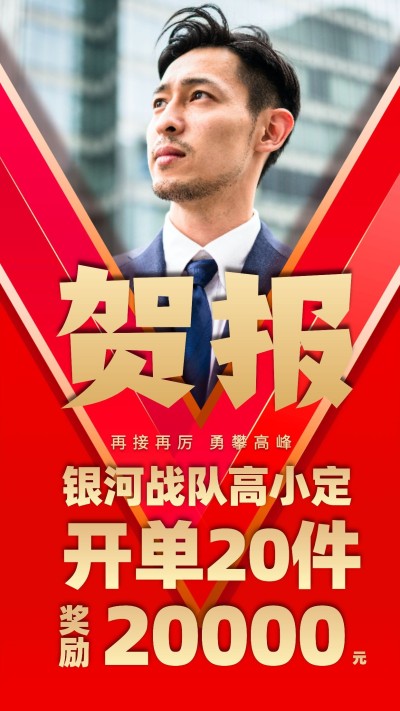 金融保险贺报喜报表彰开单奖励海报