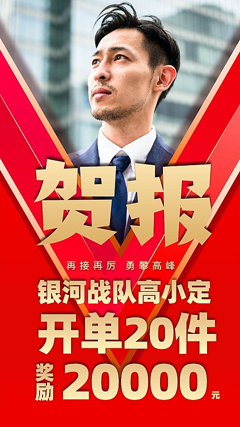 金融保险贺报喜报表彰开单奖励海报