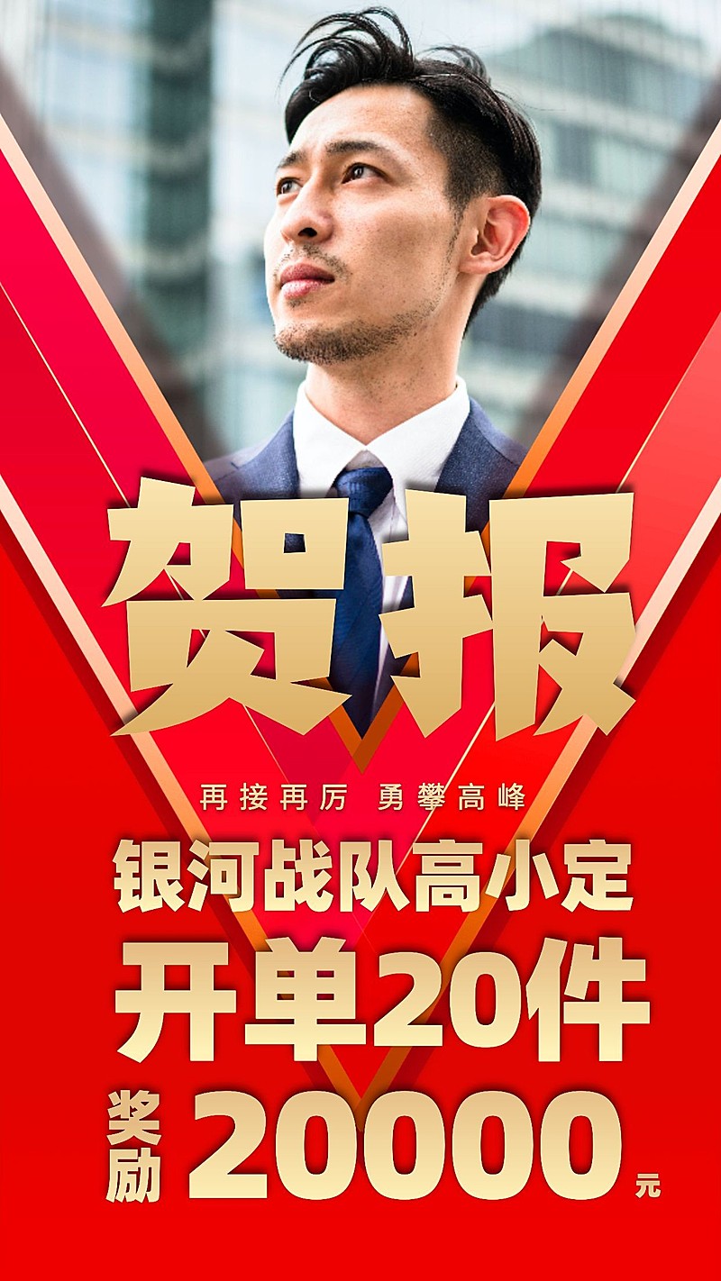 金融保险贺报喜报表彰开单奖励海报