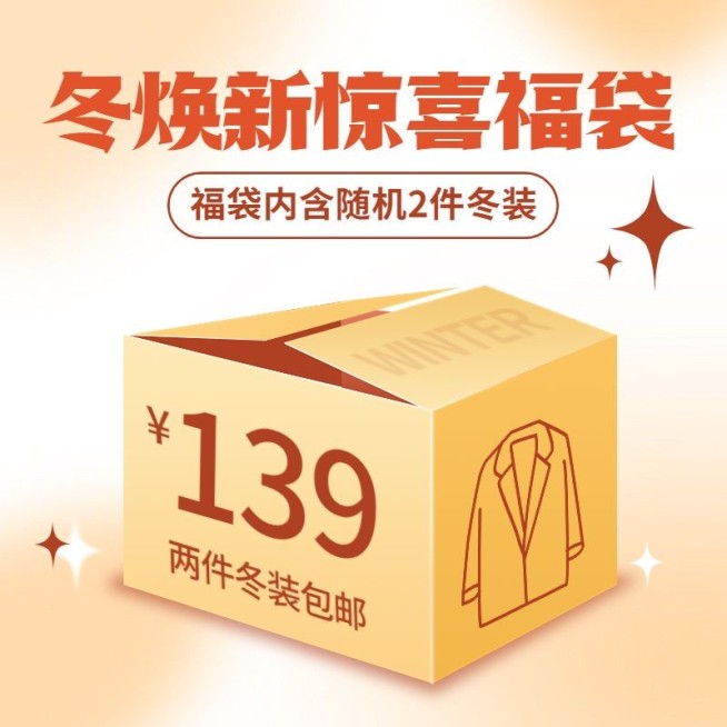 服饰电商冬上新会员福袋直通车主图预览效果