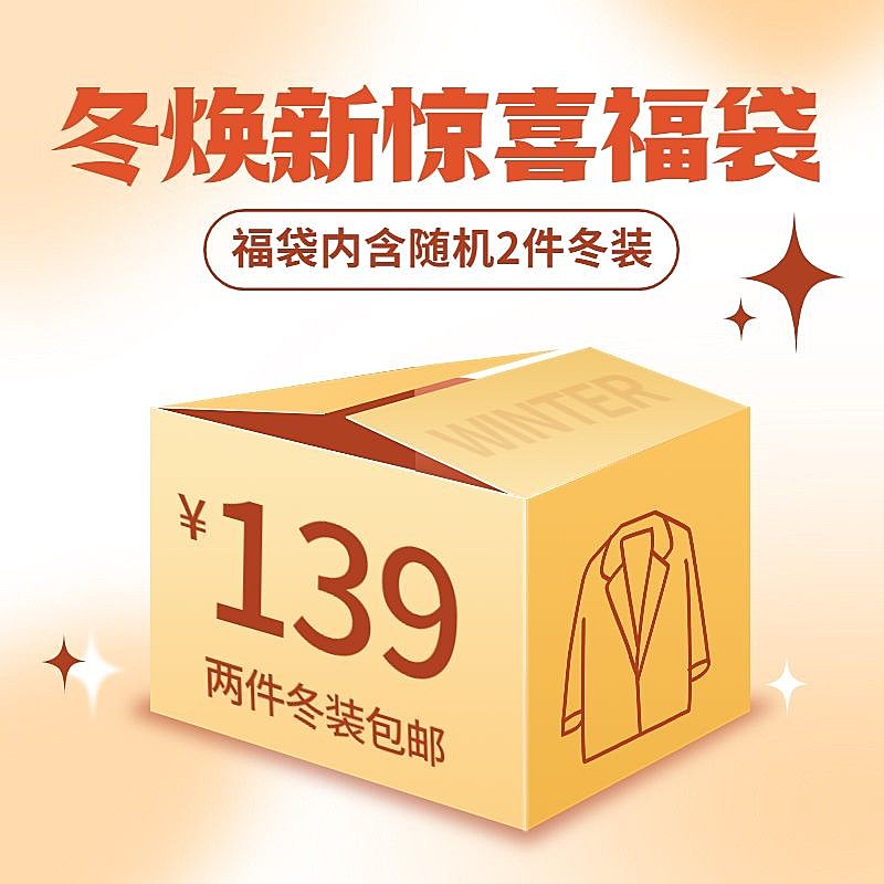 服饰电商冬上新会员福袋直通车主图