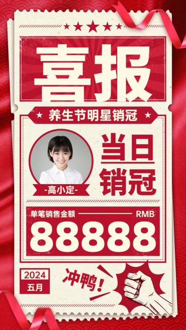 喜报微商个人表彰冲鸭报纸红色复古预览效果