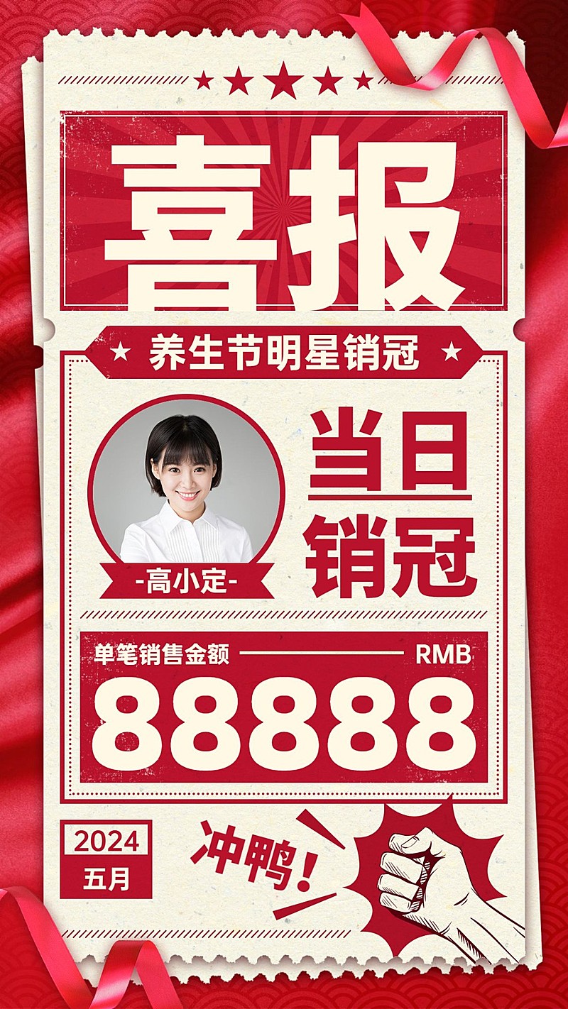 喜报微商个人表彰冲鸭报纸红色复古