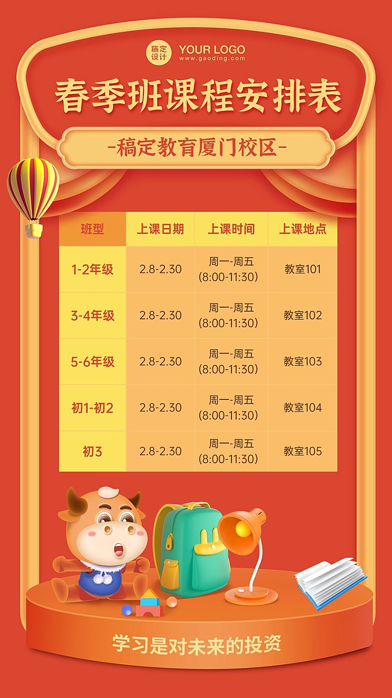 春季招生课程表安排海报