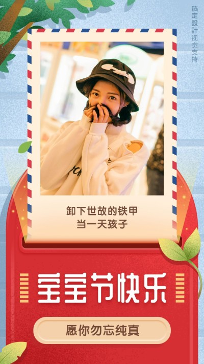 儿童节勿忘纯真祝福海报