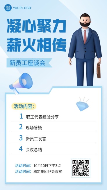 企业员工交流会通知手机海报预览效果