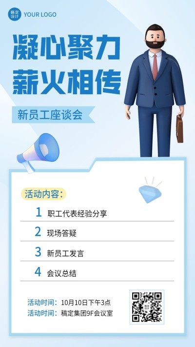 企业员工交流会通知手机海报