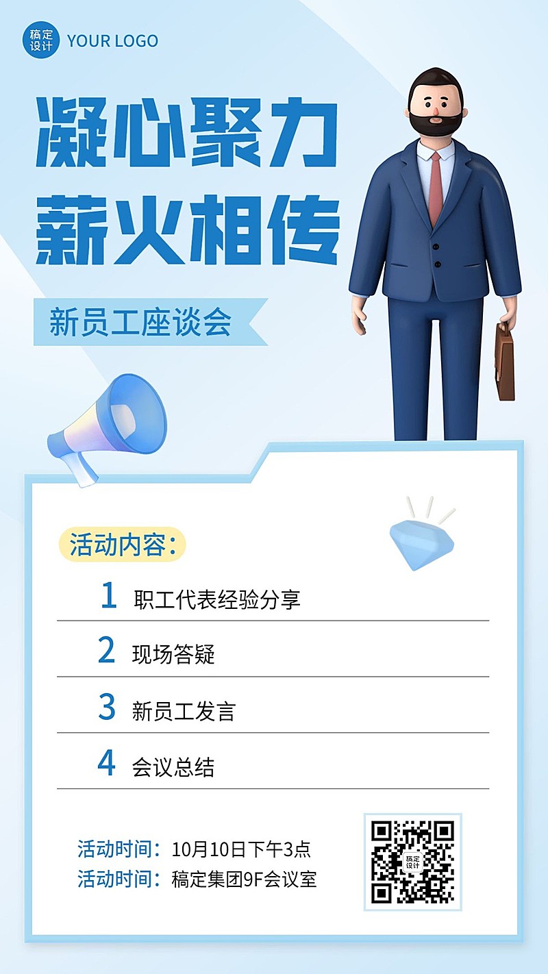 企业员工交流会通知手机海报