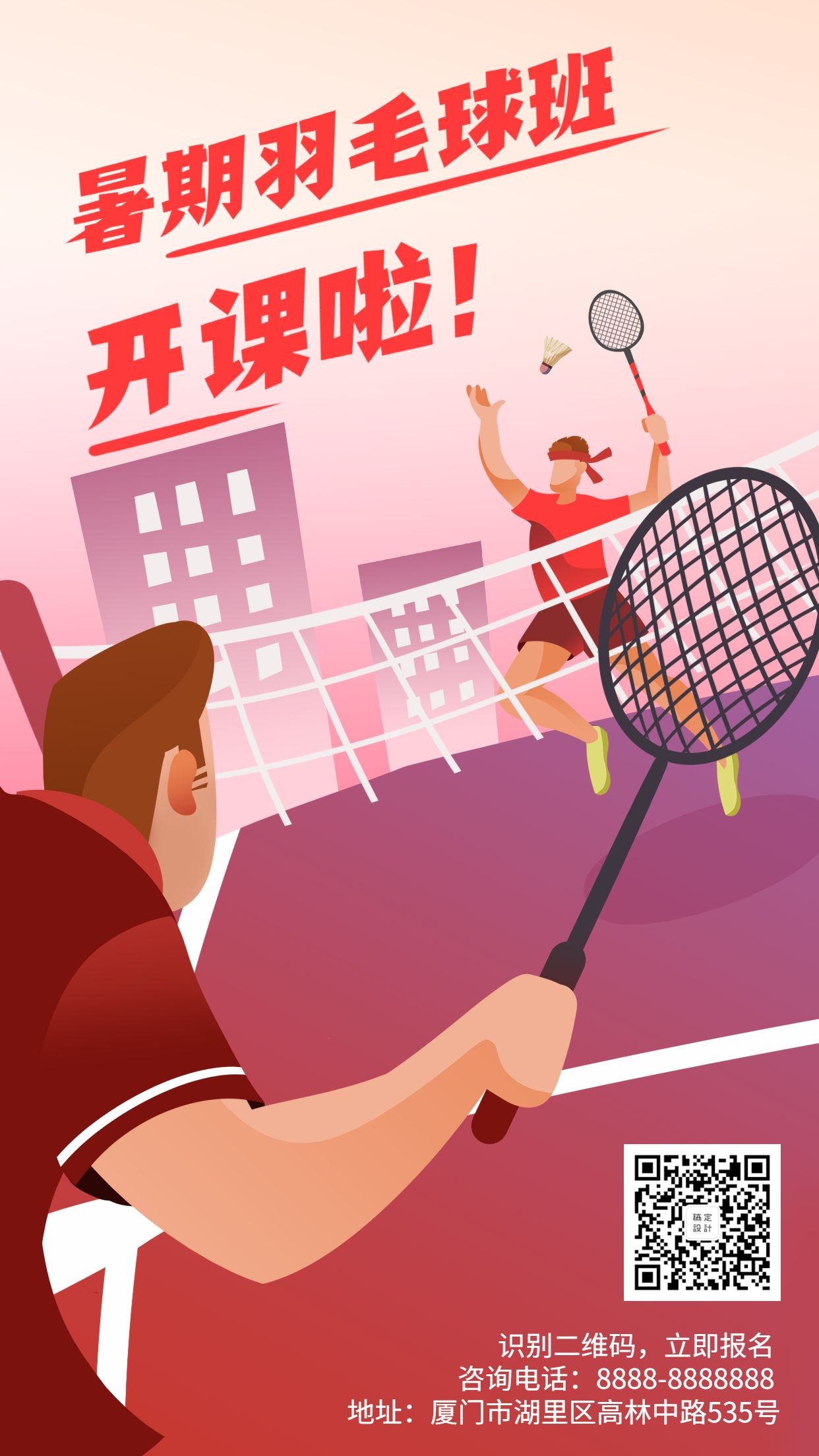 羽毛球班暑期招生手机海报
