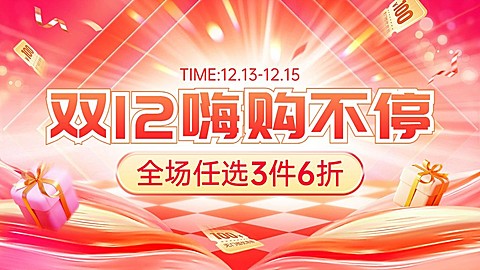 双十二预售抢先购电商横版海报