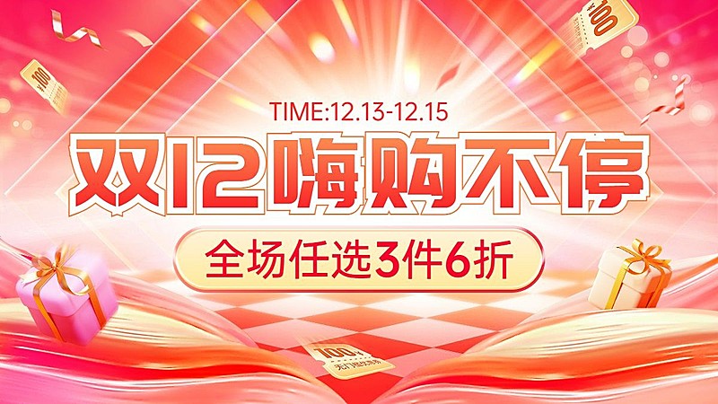 双十二预售抢先购电商横版海报