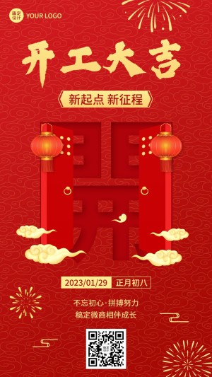 春节节后开工通知喜庆中国风手机海报