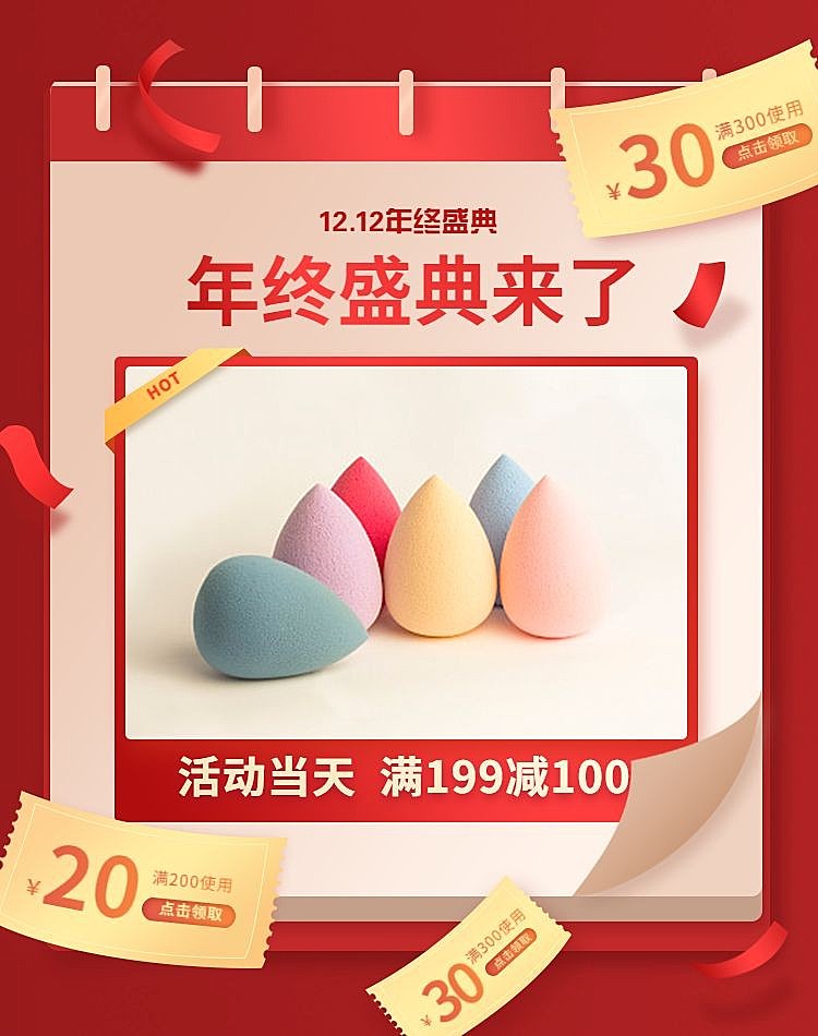 促销风双十二美妆美妆蛋海报