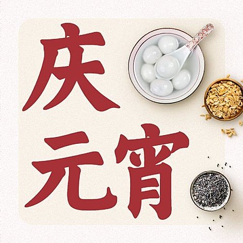 元宵节祝福公众号次图