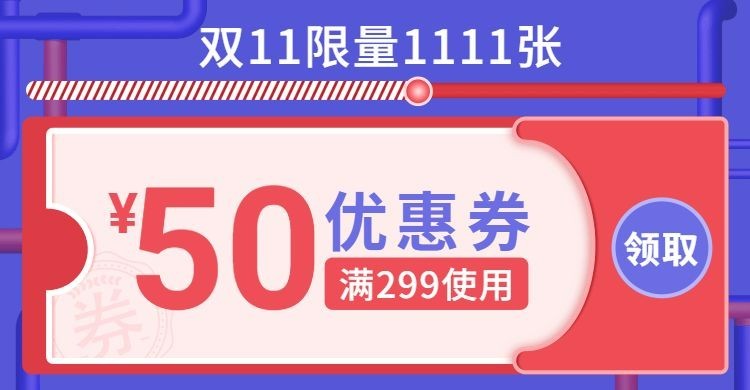 双十一双11满减优惠券预览效果