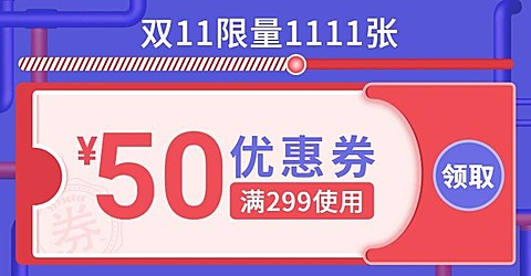 双十一双11满减优惠券