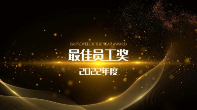 企业员工颁奖创意奢华感横版视频