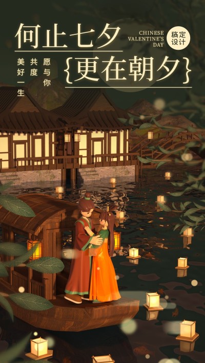 七夕情人节祝福企业行政节日祝福3D全屏竖版海报