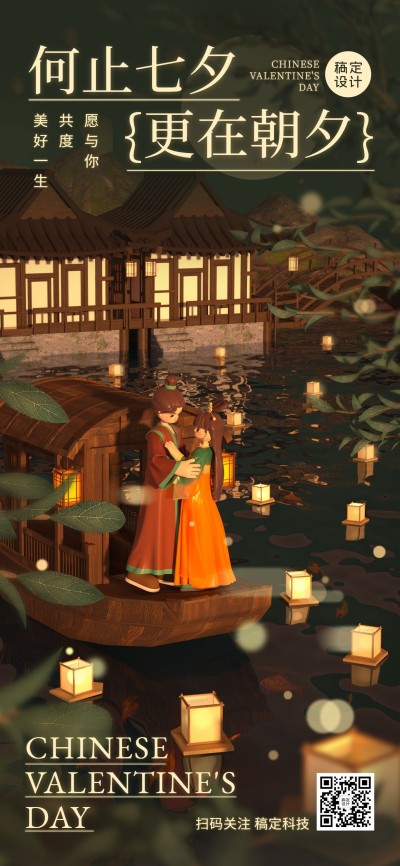 七夕情人节祝福企业行政节日祝福3D全屏竖版海报