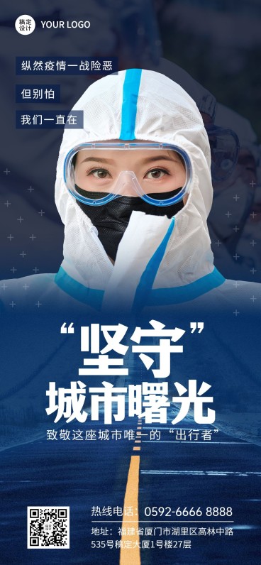 疫情防控激励正能量宣传全屏竖版海报预览效果