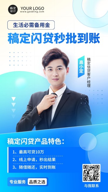金融贷款销售个人形象宣传业务介绍清新商务风手机海报预览效果