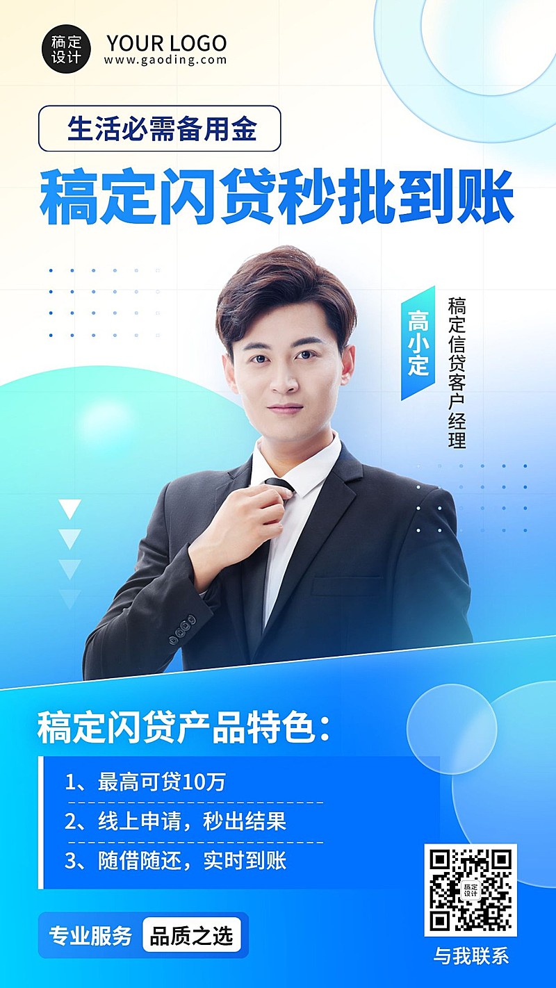 金融贷款销售个人形象宣传业务介绍清新商务风手机海报