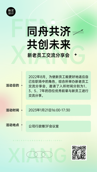 企业员工交流会通知手机海报预览效果