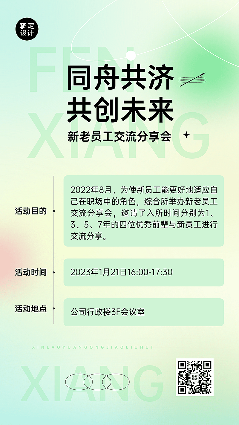 企业员工交流会通知手机海报