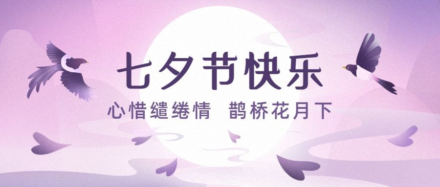 七夕节日祝福问候手绘公众号首图预览效果