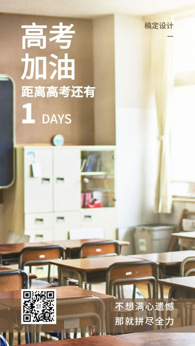 高考加油中考倒计时教室手机海报