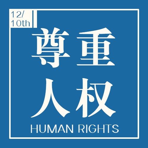 世界人权日公平公正公众号次图