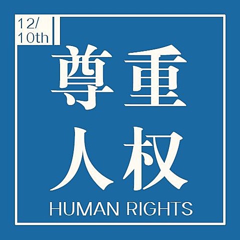 世界人权日公平公正公众号次图