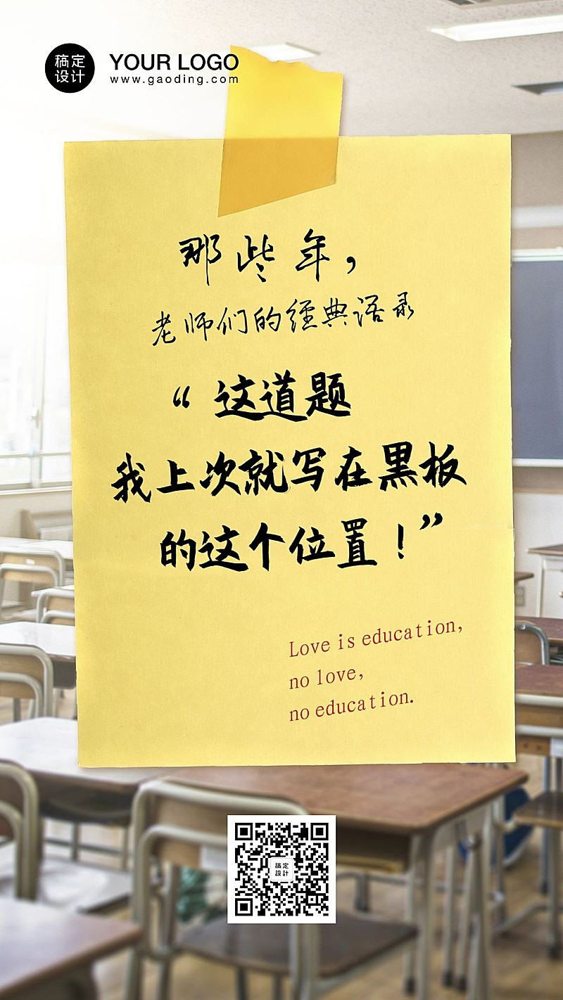 教师节老师经典语录手机海报