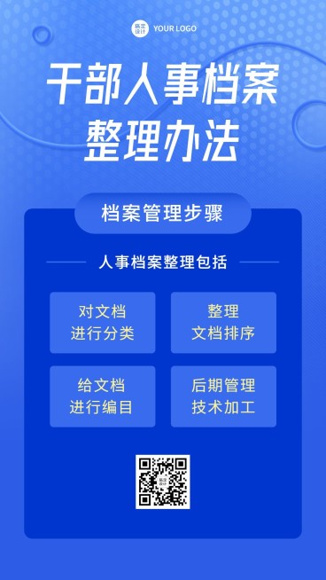融媒体人事档案政策排版手机海报预览效果