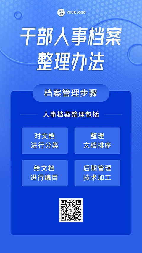 融媒体人事档案政策排版手机海报