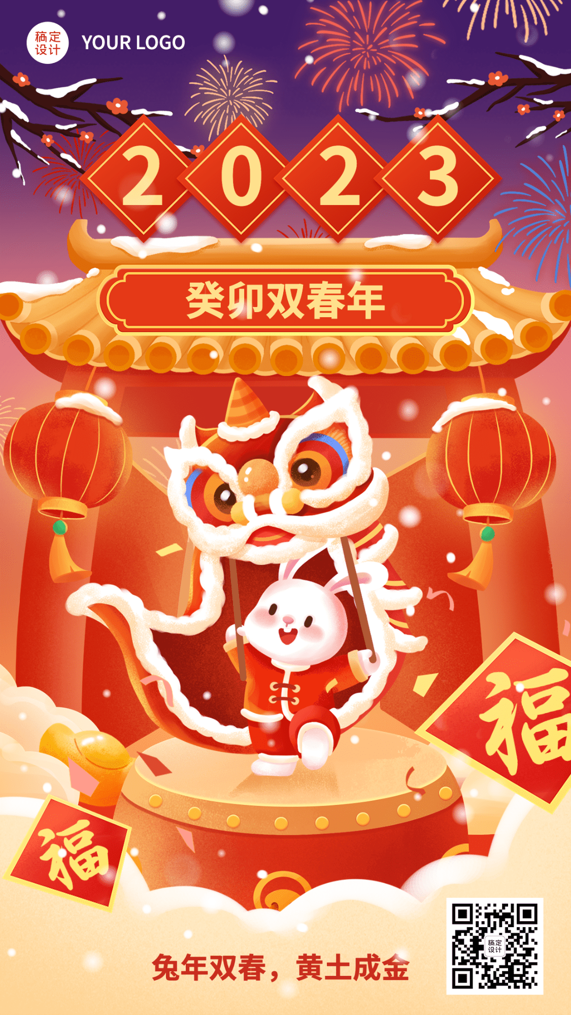 春节双春年兔年新年祝福手机海报