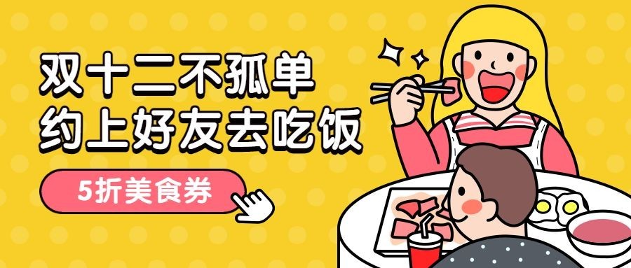 双十二约饭美食优惠活动手绘卡通公众号首图预览效果