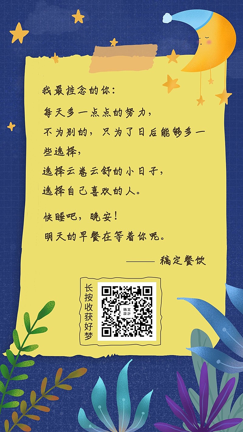 餐饮美食晚安问候创意手绘日签海报