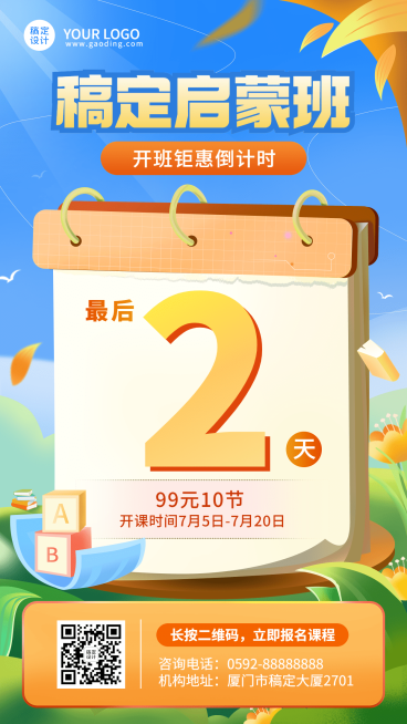 教育机构早教启蒙班课程促销活动倒计时插画手机海报预览效果