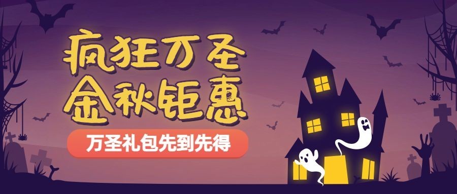 万圣节福利活动促销手绘公众号首图
