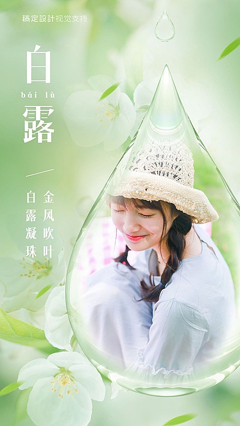 白露你好实景晒照浪漫风格
