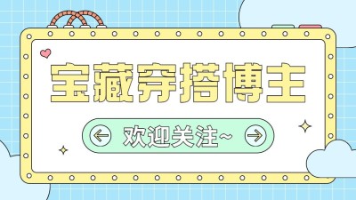 简约风穿搭博主抖音引导关注封面背景图