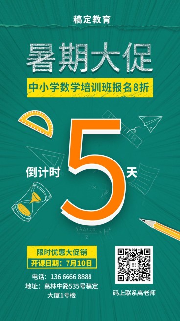 暑期放假倒计时培训招生手机海报预览效果